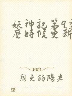 妖神记第9季什么时候更新