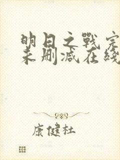 明日之战完整版未删减在线免费观看