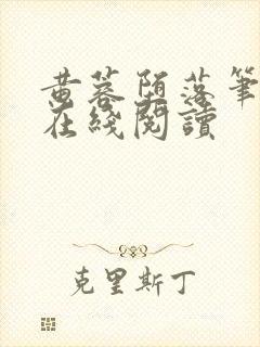 黄蓉堕落笔趣阁在线阅读