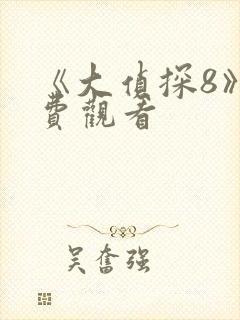 《大侦探8》免费观看封面