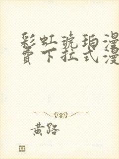 彩虹琥珀漫画免费下拉式漫画乐乐