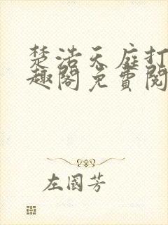 楚浩天庭打卡笔趣阁免费阅读