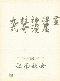 九柱神漫画下拉式奇漫屋