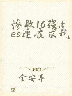 惨败16强,tes连夜求我归队笔趣阁