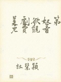 美剧欲奴第一季免费观看