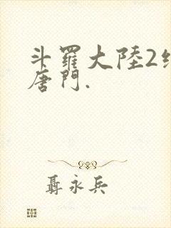 斗罗大陆2绝世唐门.封面