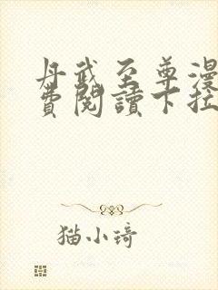 丹武至尊漫画免费阅读下拉式六漫画