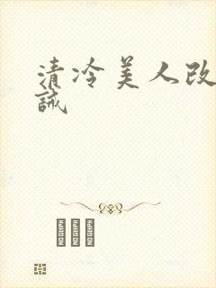 清冷美人改造训诫封面