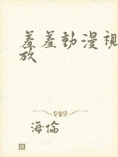 羞羞动漫视频播放