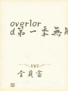 overlord第一季无删减樱花动漫