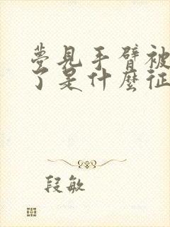 梦见手臂被蛇咬了是什么征兆周公解梦封面