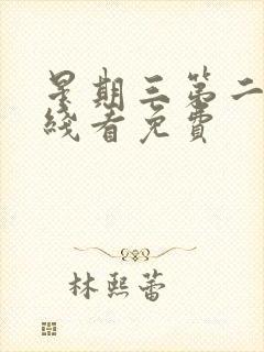 星期三第二季在线看免费封面