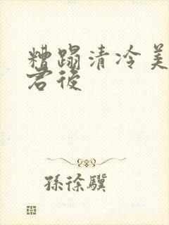 糟蹋清冷美人仙君后封面