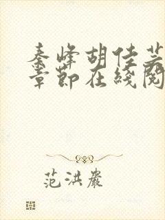 秦峰胡佳芸最新章节在线阅读