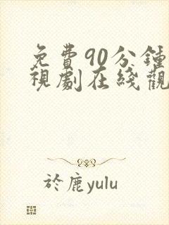 免费90分钟电视剧在线观看高清封面