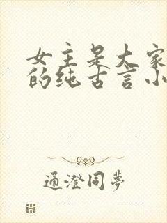 女主是大家闺秀的纯古言小说