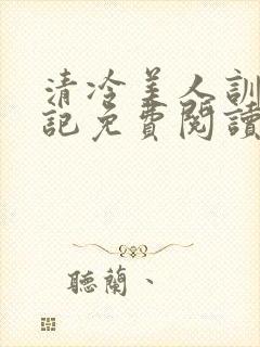 清冷美人训诫日记免费阅读