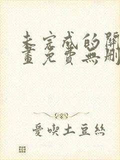 未完成的关系漫画免费无删减版