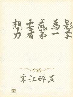 想要成为影之实力者第一季下载封面