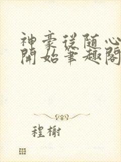 神豪从随心所欲开始笔趣阁无弹窗