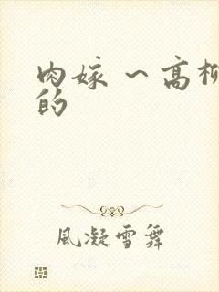 肉嫁 ～高柳家的