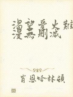 渴望爱火难耐韩漫无删减封面