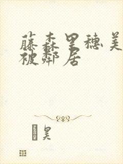 藤森里穗美人妻被邻居