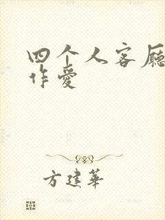 四个人客厅交换作爱