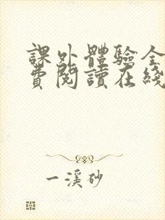 课外体验全文免费阅读在线笔趣阁