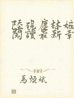 陆砚尘林婉全文阅读最新章节