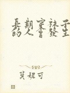 长期穿袜子睡觉的人会发生什么变化