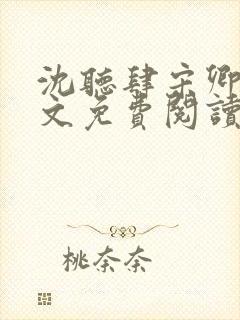 沈听肆宋卿予全文免费阅读笔趣阁