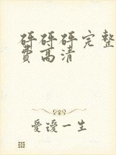 砰砰砰完整版免费高清封面