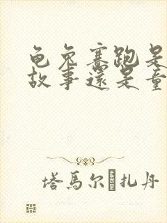 龟兔赛跑是寓言故事还是童话故事?