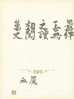 万相之王最新全文阅读无弹窗