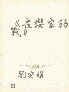 《夜樱家的大作战》封面