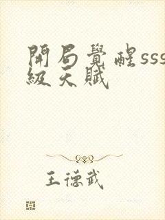 开局觉醒sss级天赋封面