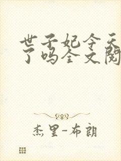 世子妃今天和离了吗全文阅读