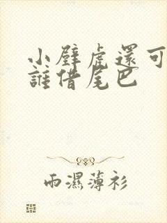 小壁虎还可能向谁借尾巴封面