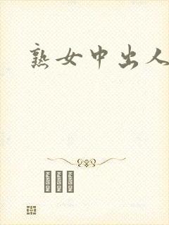 熟女中出人妻封面