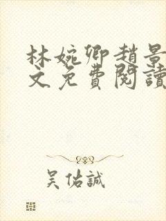 林婉卿赵景玄全文免费阅读最新章节