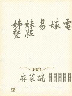 姊妹易嫁电影完整版封面