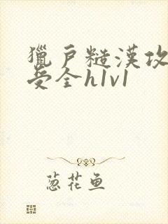 猎户糙汉攻双性受全h1v1