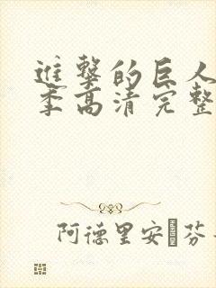 进击的巨人第一季高清完整版在线观看封面