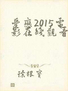 爱恋2015电影在线观看完整免费高清原声