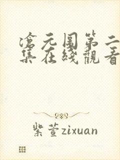沧元图第二季全集在线观看