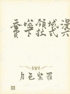 吞噬领域漫画免费下拉式六漫画