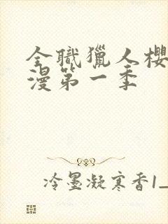 全职猎人樱花动漫第一季