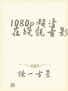1080p超清在线观看影视网站