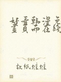 好看韩漫免费漫画页面在线看